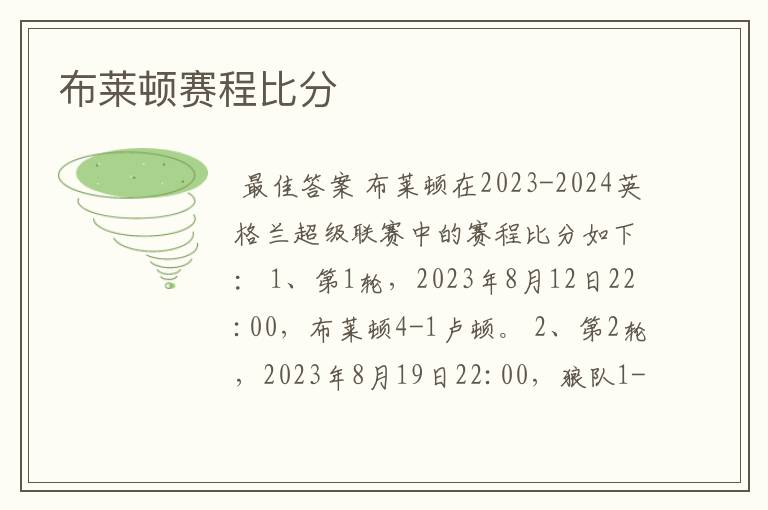 布莱顿赛程比分