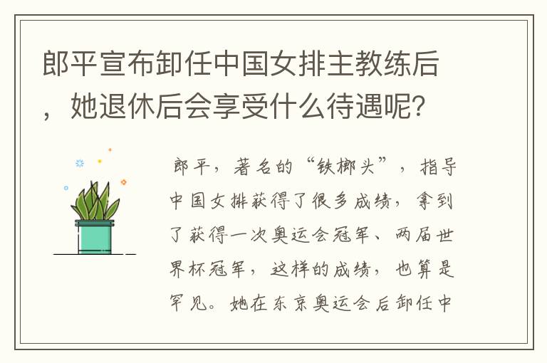 郎平宣布卸任中国女排主教练后,她退休后会享受什么待遇呢?