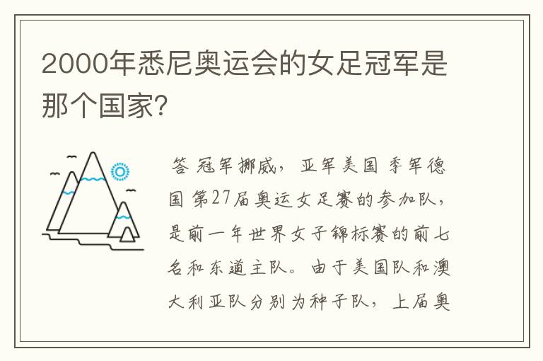 2000年悉尼奥运会的女足冠军是那个国家?