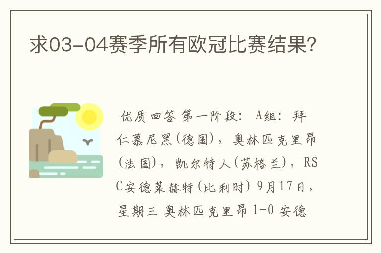 求03-04赛季所有欧冠比赛结果?