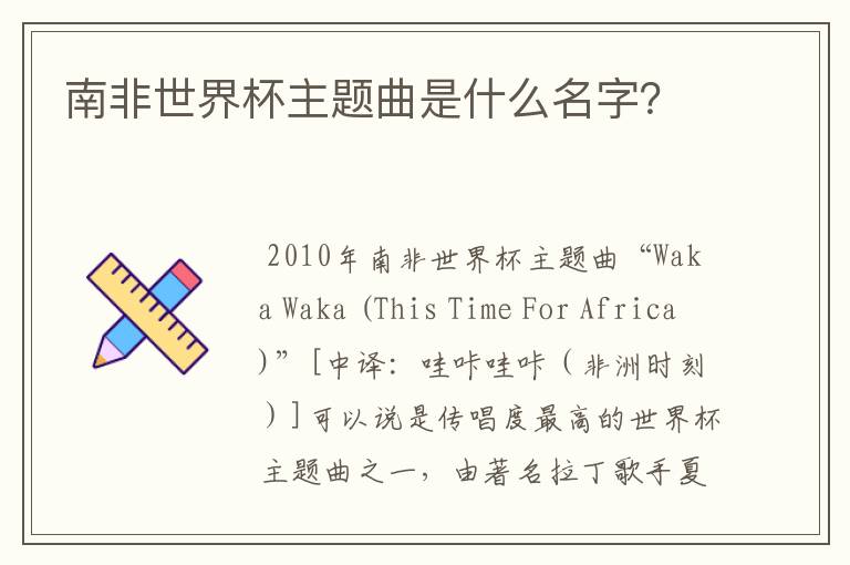 南非世界杯主题曲是什么名字?