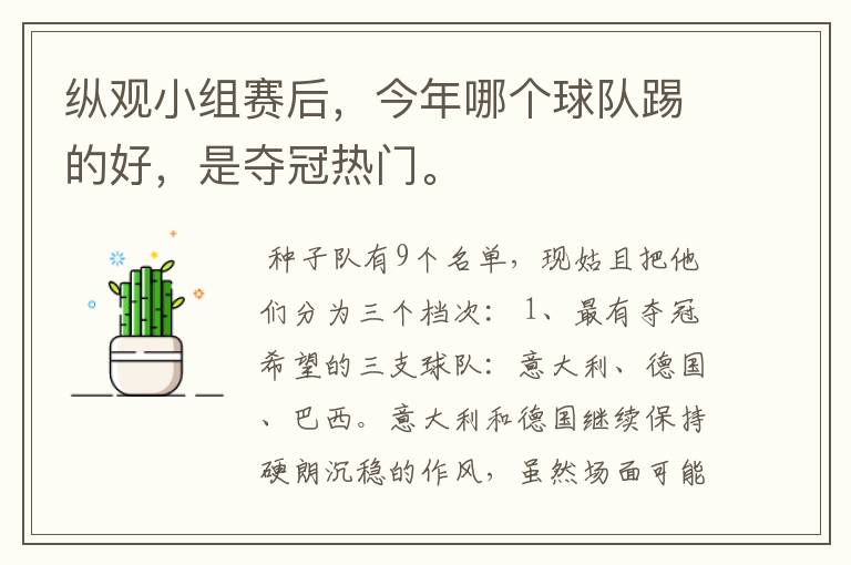 纵观小组赛后，今年哪个球队踢的好，是夺冠热门。