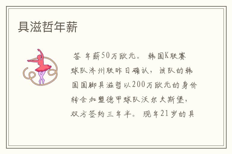 具滋哲年薪