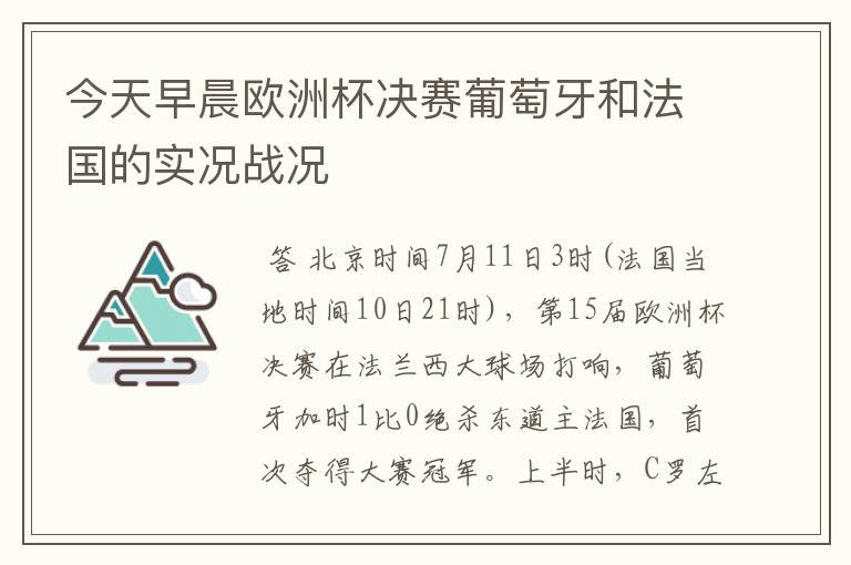 今天早晨欧洲杯决赛葡萄牙和法国的实况战况