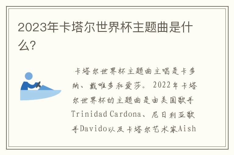 2023年卡塔尔世界杯主题曲是什么?