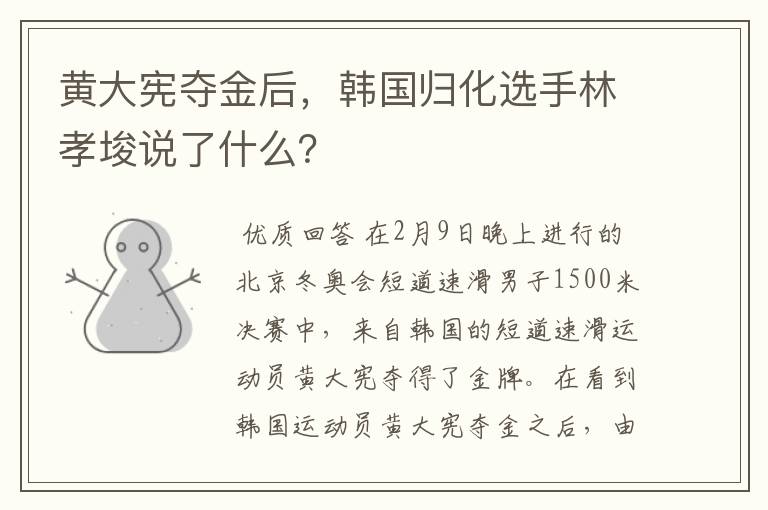 黄大宪夺金后,韩国归化选手林孝埈说了什么?