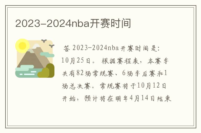 2023-2024nba开赛时间
