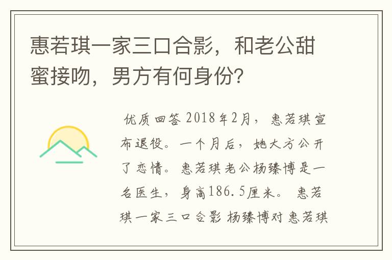 惠若琪一家三口合影,和老公甜蜜接吻,男方有何身份?