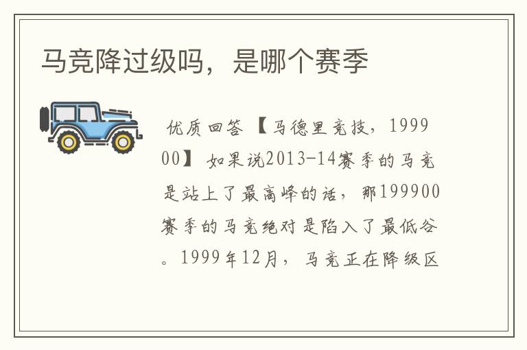 马竞降过级吗,是哪个赛季