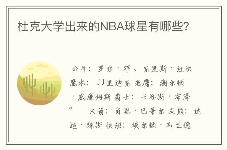 杜克大学出来的NBA球星有哪些？