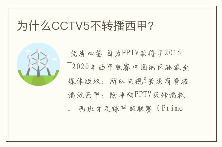 为什么CCTV5不转播西甲?