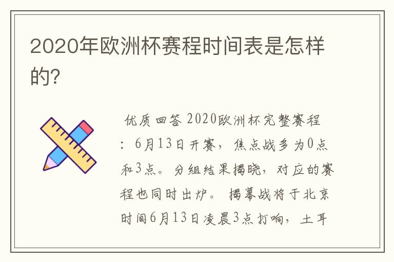 2020年欧洲杯赛程时间表是怎样的?
