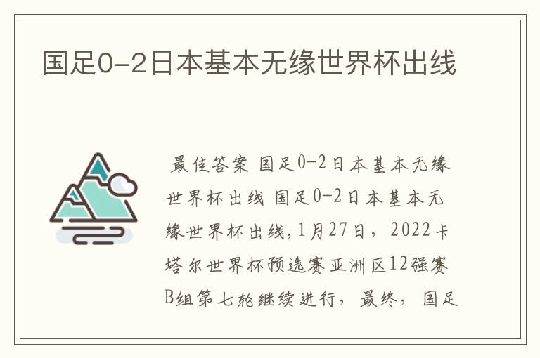 国足0-2日本基本无缘世界杯出线