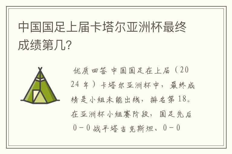 中国国足上届卡塔尔亚洲杯最终成绩第几?