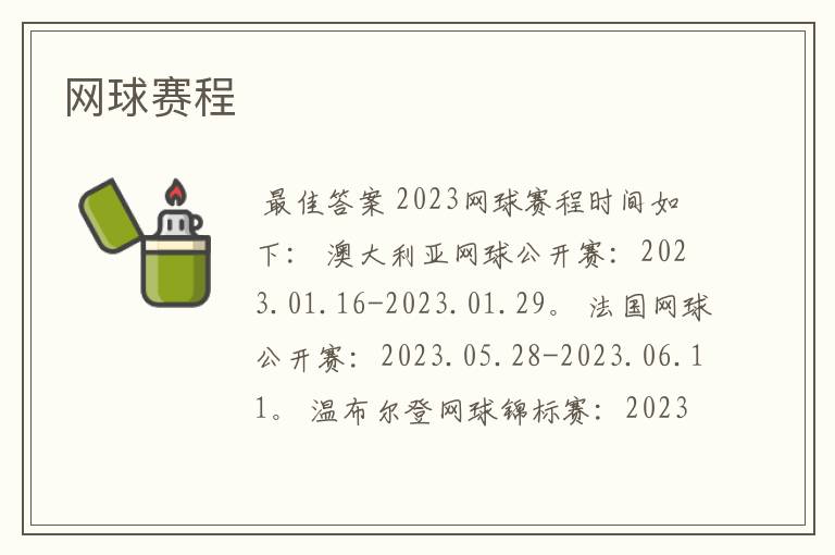 网球赛程