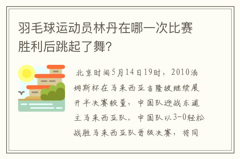 羽毛球运动员林丹在哪一次比赛胜利后跳起了舞？