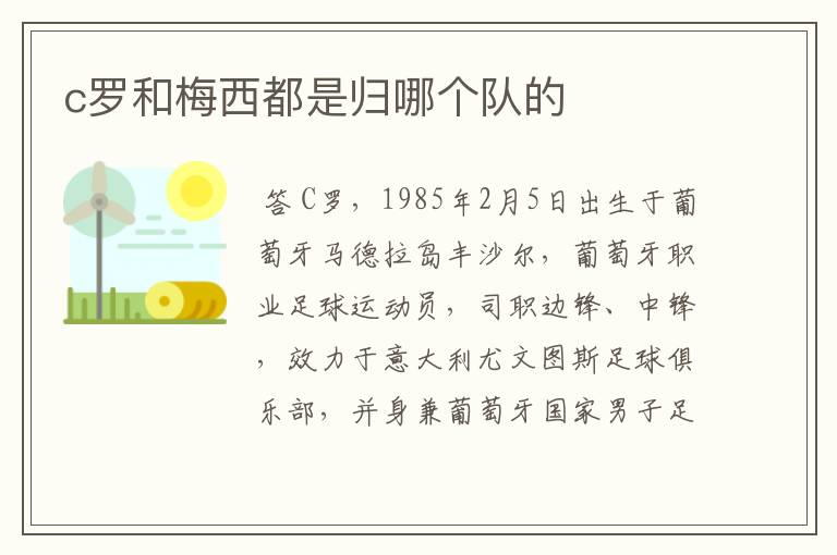c罗和梅西都是归哪个队的