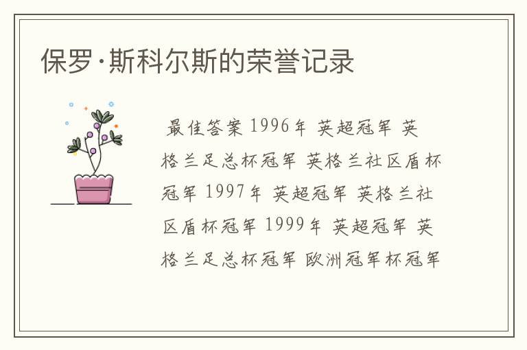 保罗·斯科尔斯的荣誉记录