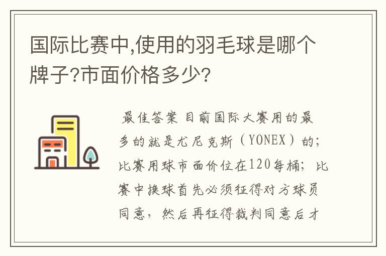 国际比赛中,使用的羽毛球是哪个牌子?市面价格多少?