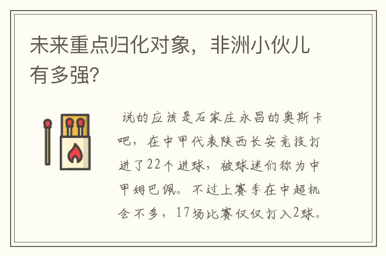 未来重点归化对象,非洲小伙儿有多强?