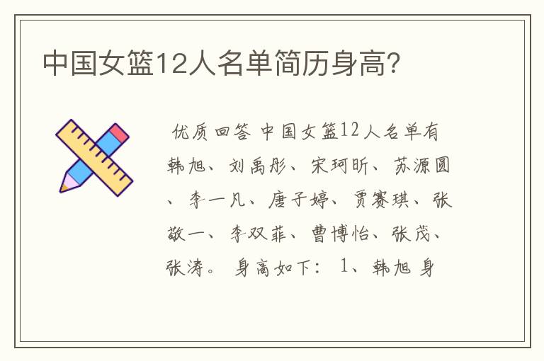 中国女篮12人名单简历身高？