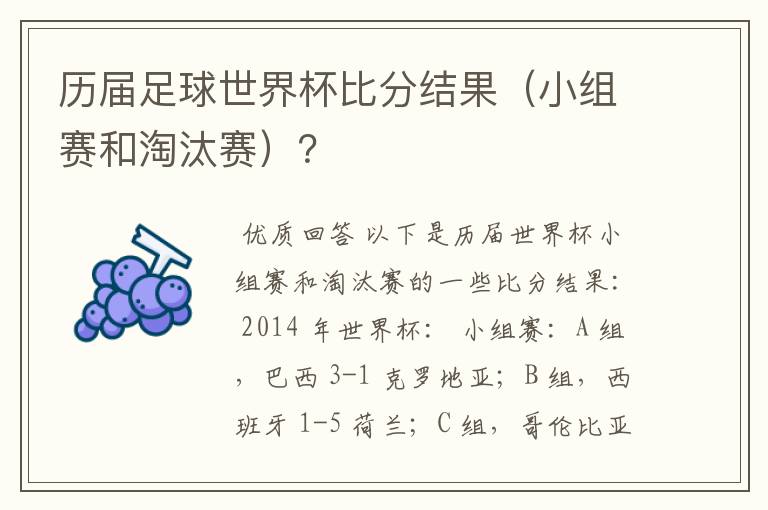 历届足球世界杯比分结果(小组赛和淘汰赛)?