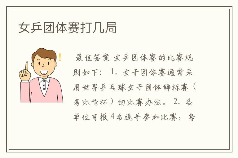女乒团体赛打几局