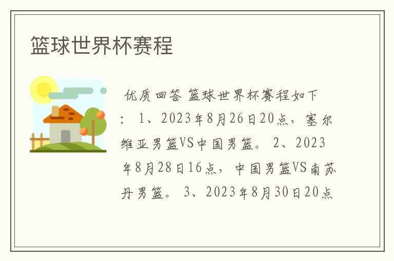 篮球世界杯赛程