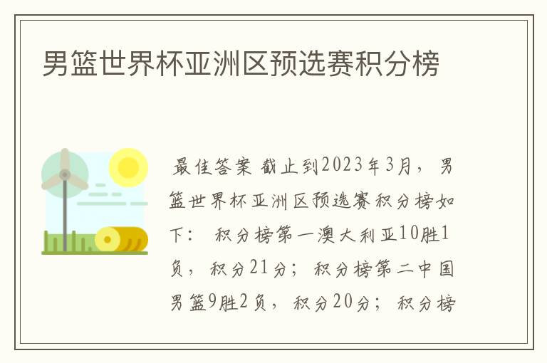 男篮世界杯亚洲区预选赛积分榜