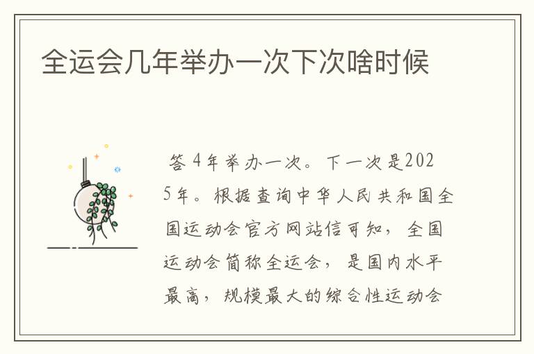 全运会几年举办一次下次啥时候