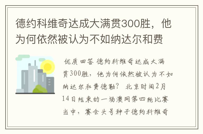 德约科维奇达成大满贯300胜,他为何依然被认为不如纳达尔和费德勒?