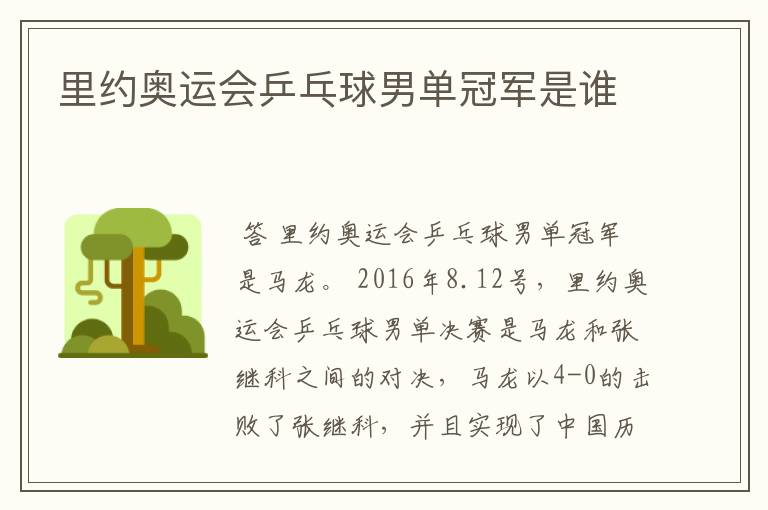 里约奥运会乒乓球男单冠军是谁