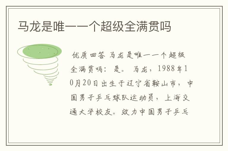 马龙是唯一一个超级全满贯吗