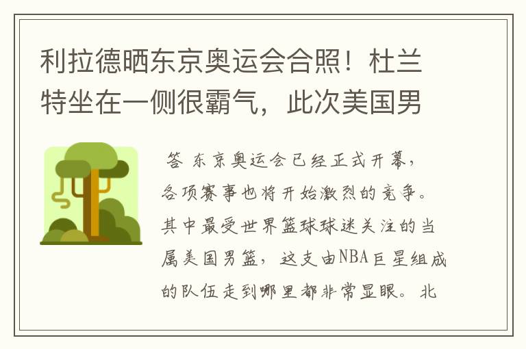 利拉德晒东京奥运会合照！杜兰特坐在一侧很霸气，此次美国男篮阵容都有谁？