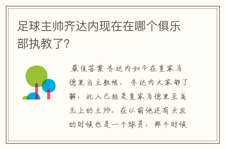 足球主帅齐达内现在在哪个俱乐部执教了？