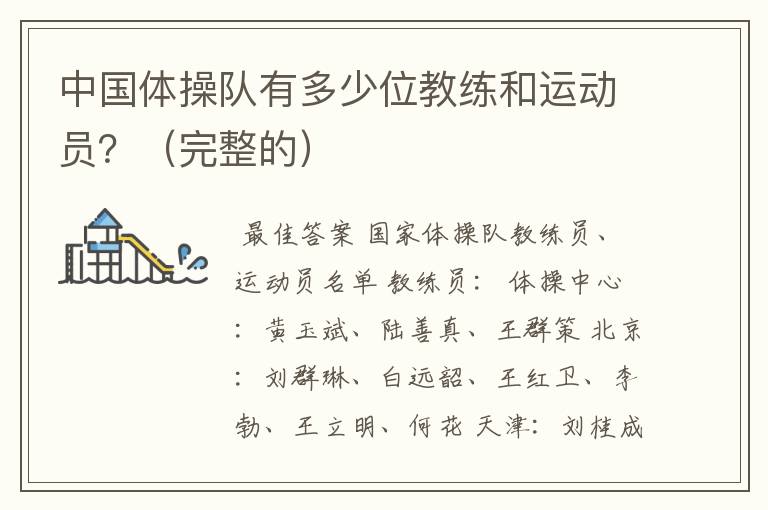 中国体操队有多少位教练和运动员?(完整的)