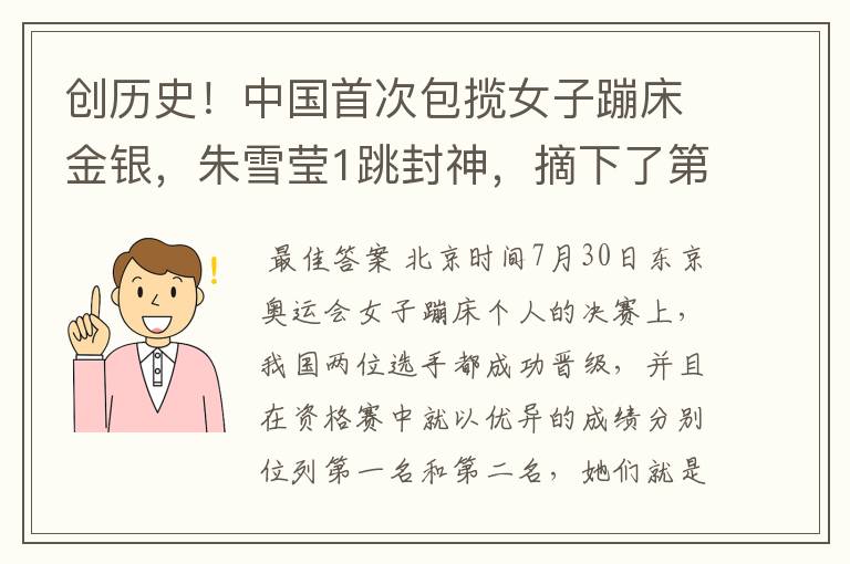 创历史!中国首次包揽女子蹦床金银,朱雪莹1跳封神,摘下了第17金吗?