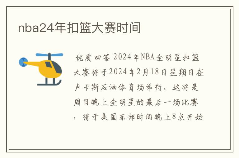nba24年扣篮大赛时间