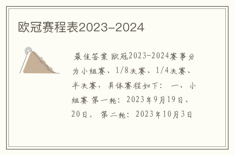 欧冠赛程表2023-2024