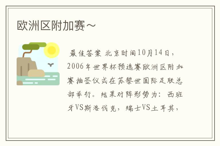 欧洲区附加赛~
