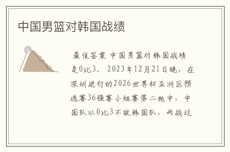 中国男篮对韩国战绩