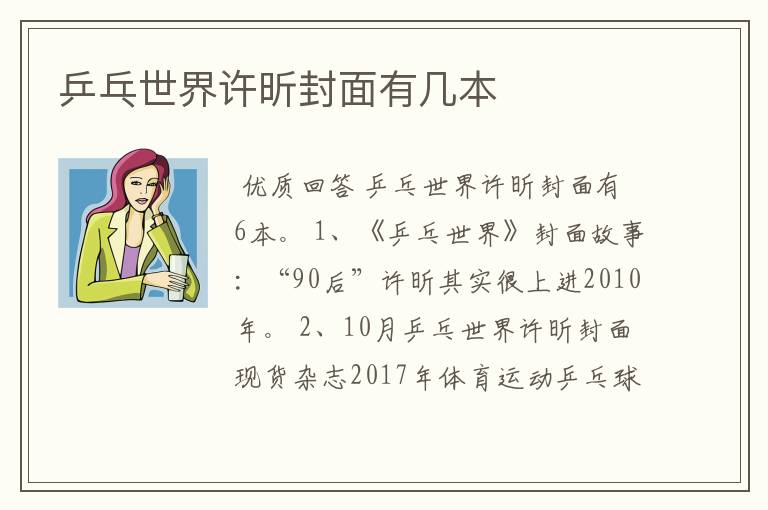 乒乓世界许昕封面有几本