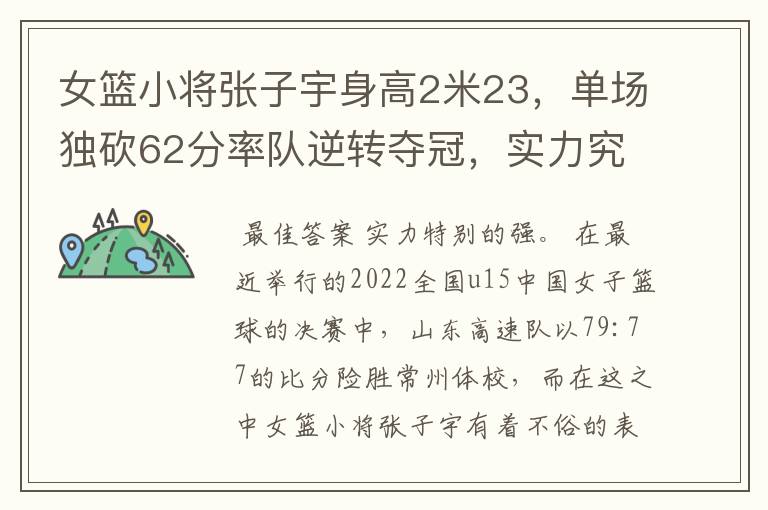 女篮小将张子宇身高2米23,单场独砍62分率队逆转夺冠,实力究竟多强?