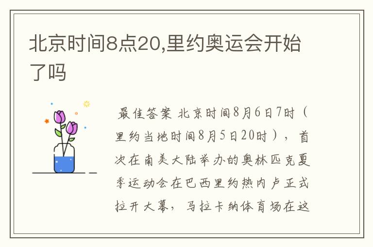北京时间8点20,里约奥运会开始了吗
