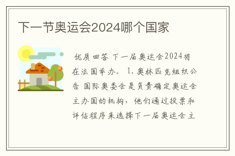 下一节奥运会2024哪个国家
