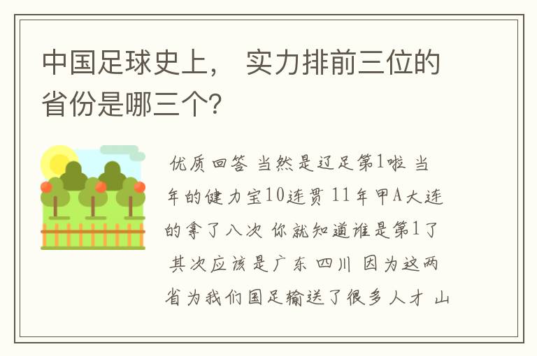 中国足球史上, 实力排前三位的省份是哪三个?