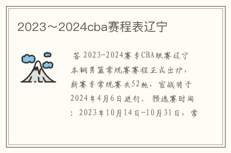 2023~2024cba赛程表辽宁