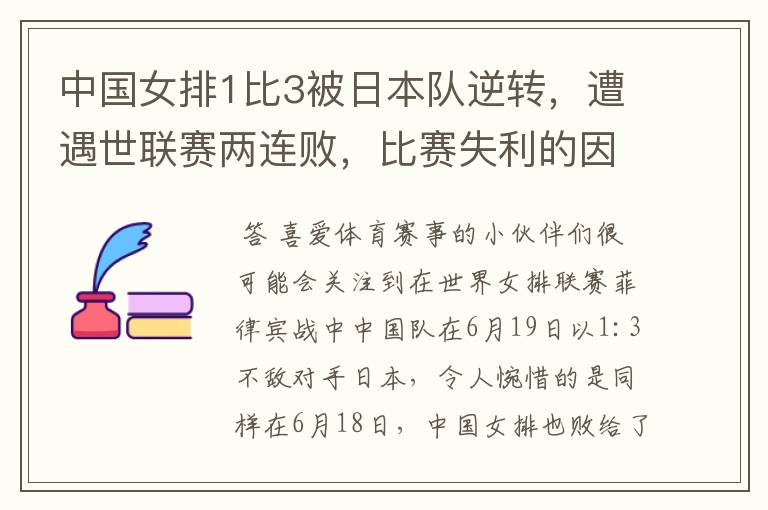 中国女排1比3被日本队逆转，遭遇世联赛两连败，比赛失利的因素有哪些？