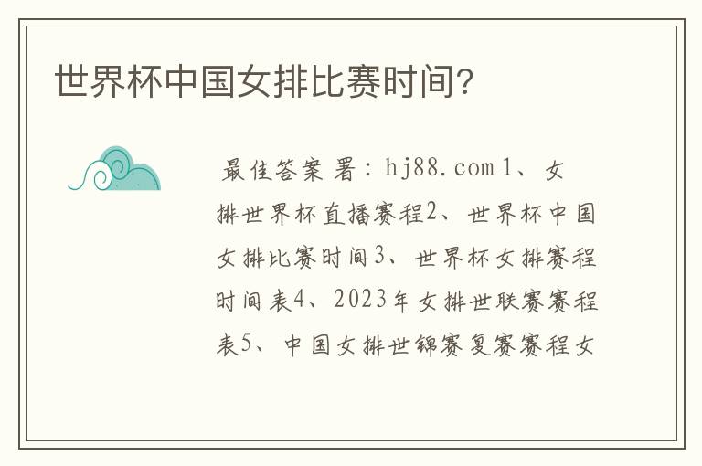 世界杯中国女排比赛时间?