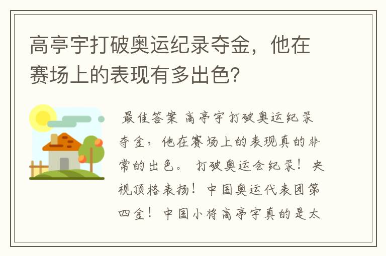 高亭宇打破奥运纪录夺金,他在赛场上的表现有多出色?